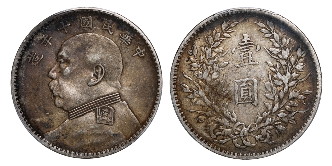 南京三省2024年春季拍卖会 1921年民国十年造袁世凯像壹圆 PCGS XF45,评级编号：88232935