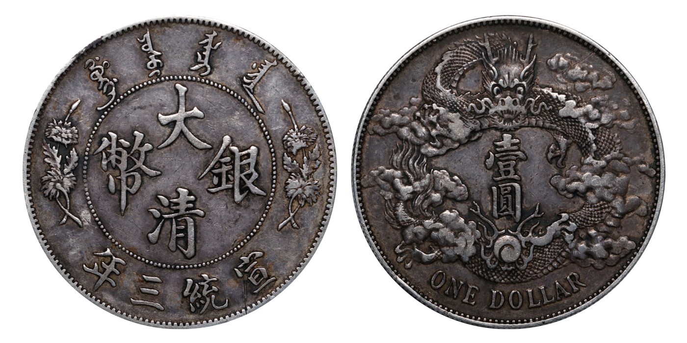 南京三省2024年春季拍卖会 1911年宣统三年大清银币壹圆 PCGS XF Detail 98,评级编号：89260976