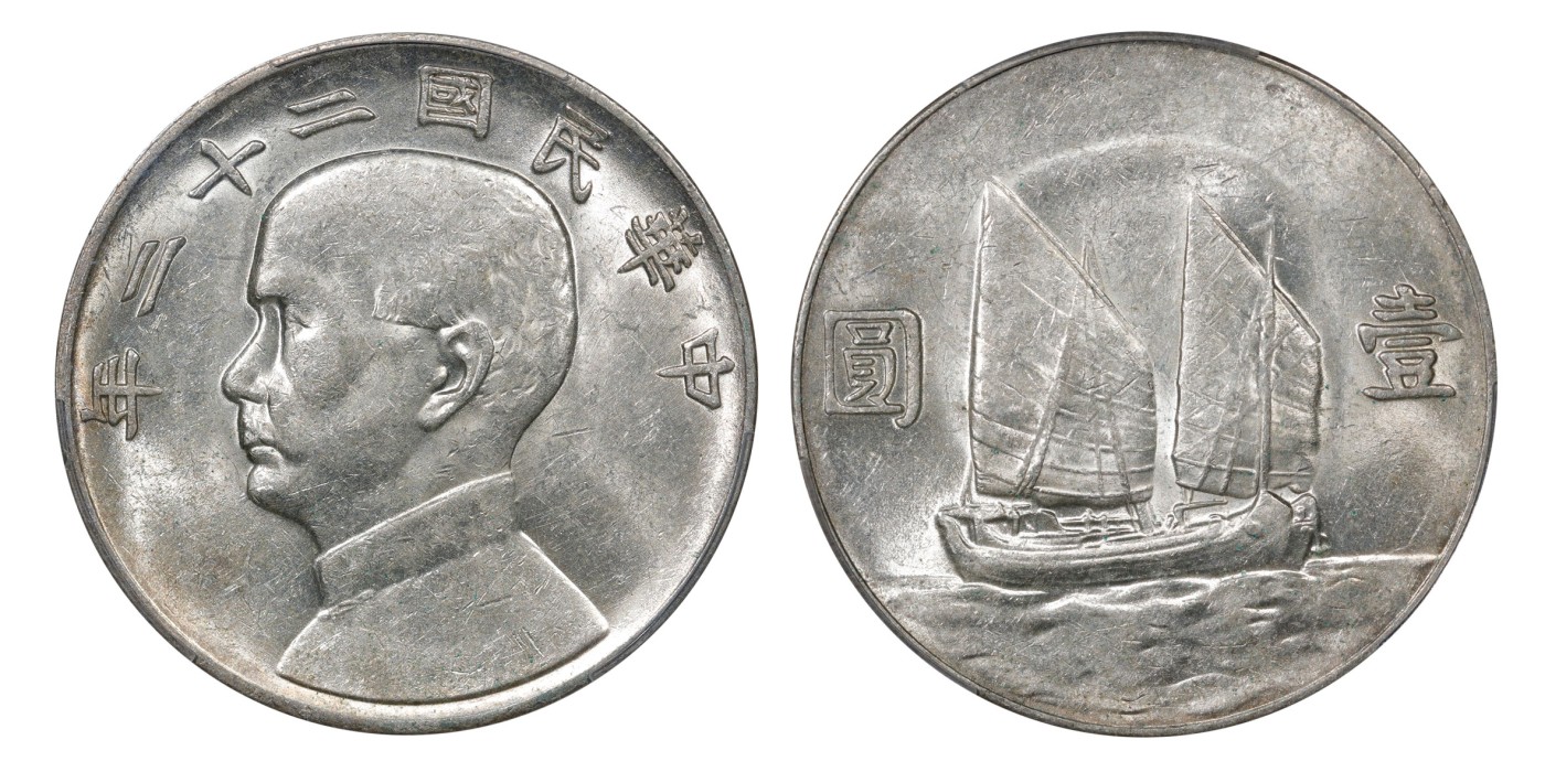 南京三省2024年春季拍卖会 1933年民国二十二年孙中山像背帆船壹圆（二十三年背） PCGS AU55,评级编号：19097984