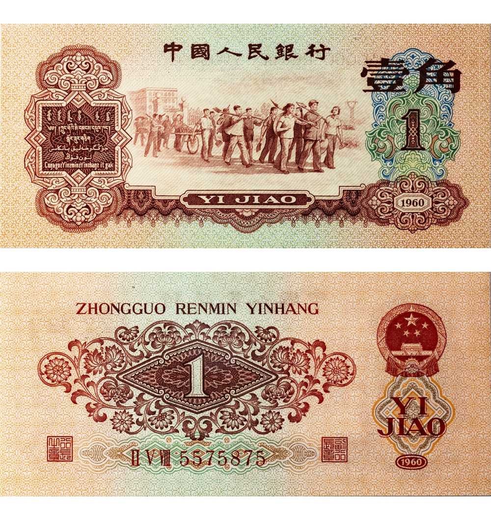 安徽邓通2024年春季拍卖会   1960年第三版人民币 枣红壹角 PMG 66EPQ 1875792-002