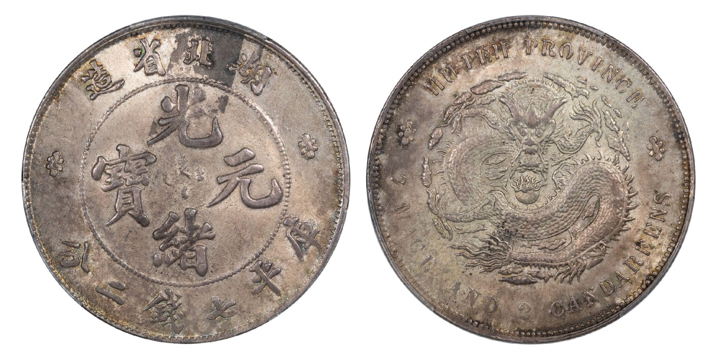 南京三省2024年春季拍卖会 1895年湖北省造光绪元宝库平七钱二分 PCGS AU58,评级编号：89191090