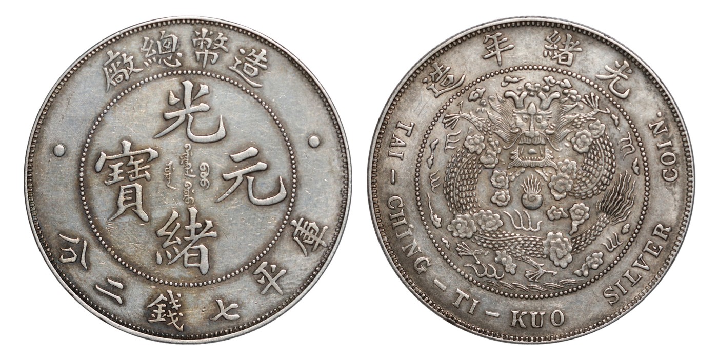 南京三省2024年春季拍卖会 1908年光绪年造造币总厂光绪元宝库平七钱二分 PCGS AU Detail 98,评级编号：89260965