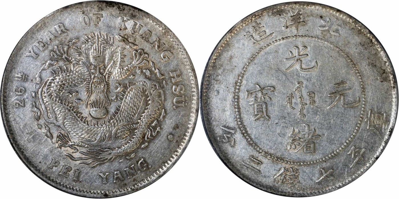 安徽邓通2024年春季拍卖会   清 光绪26年北洋造 七钱二分银币 PCGS AU53 86228809
