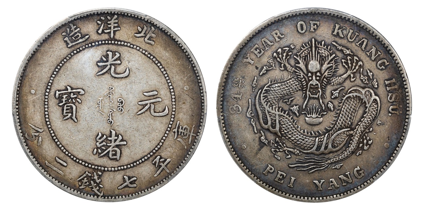 南京三省2024年春季拍卖会 1908年光绪三十四年北洋造光绪元宝库平七钱二分（短尾龙版） PCGS XF45,评级编号：88599792