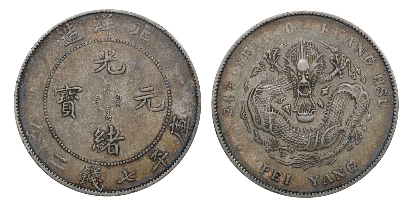 南京三省2024年春季拍卖会 1908年光绪三十四年北洋造光绪元宝库平七钱二分 PCGS XF40,评级编号：89275505