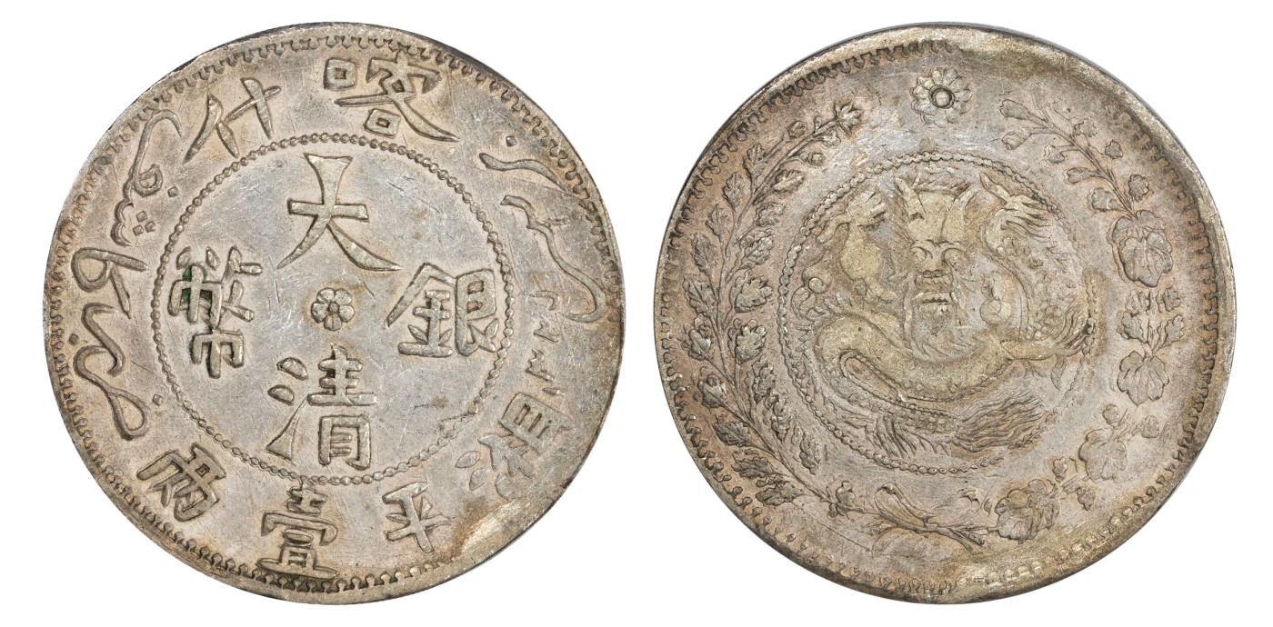 南京三省2024年春季拍卖会 1907年喀什大清银币湘平壹两 PCGS XF Detail 92,评级编号：88204797