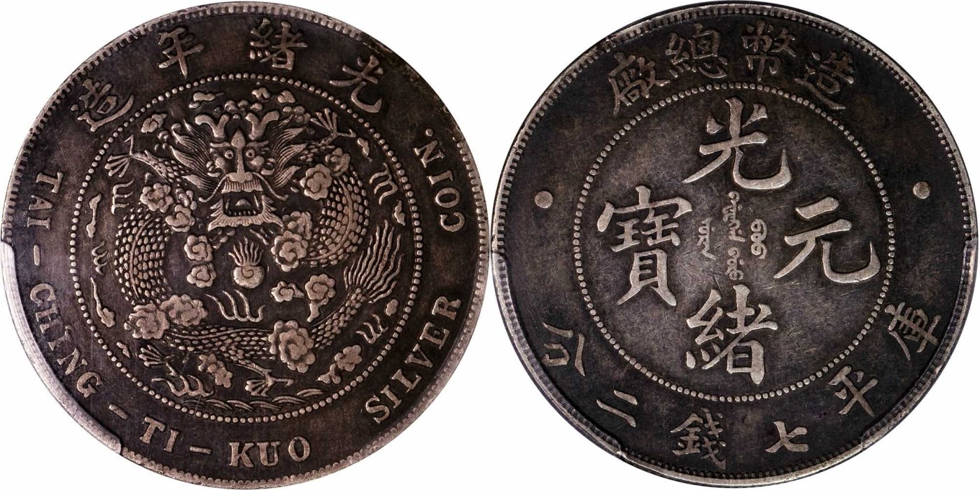 安徽邓通2024年春季拍卖会   清 光绪元宝造币总厂 七钱二分银币 PCGS XF40 44356302