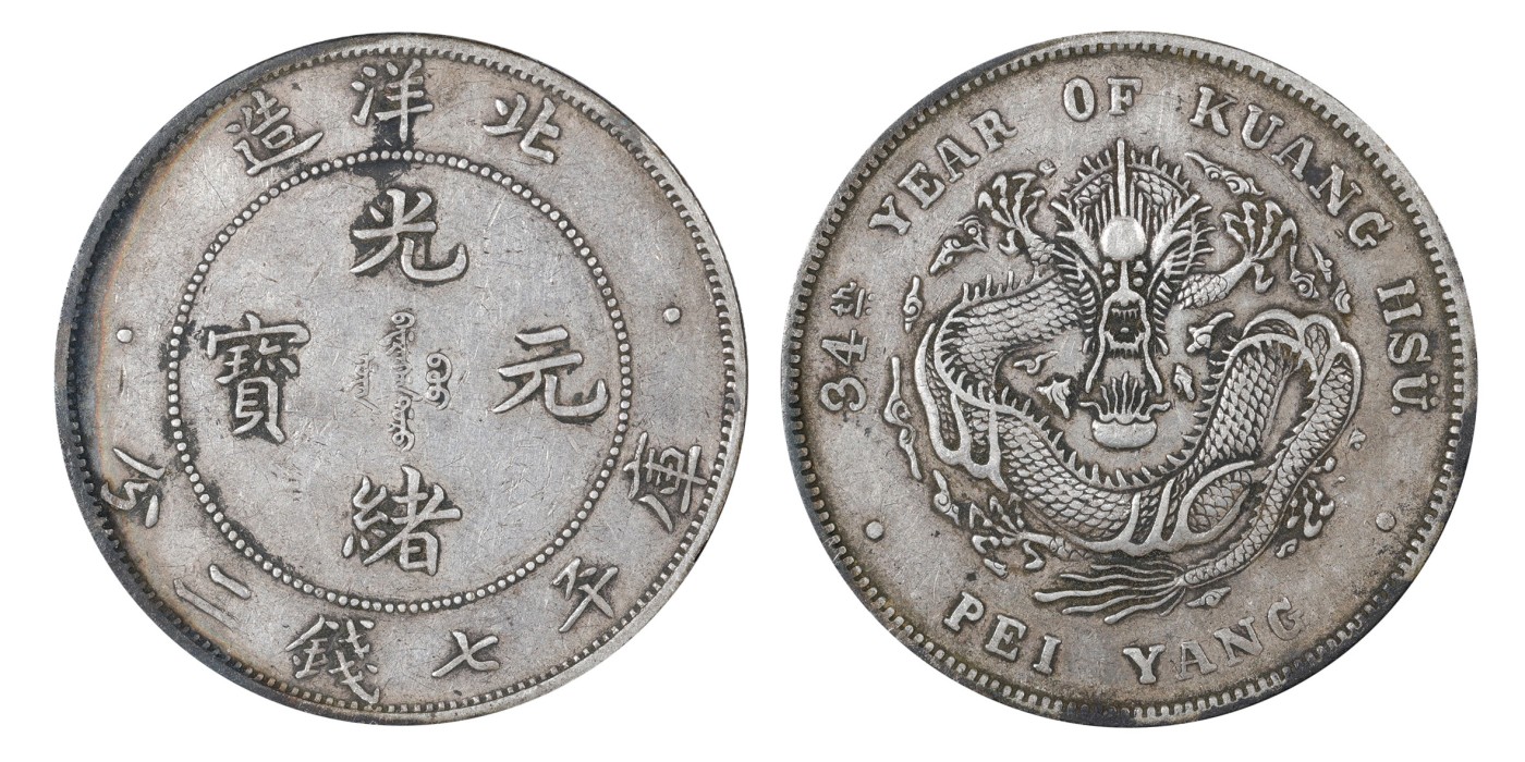 南京三省2024年春季拍卖会 1908年光绪三十四年北洋造光绪元宝库平七钱二分（短尾龙版） PCGS XF45,评级编号：89249295