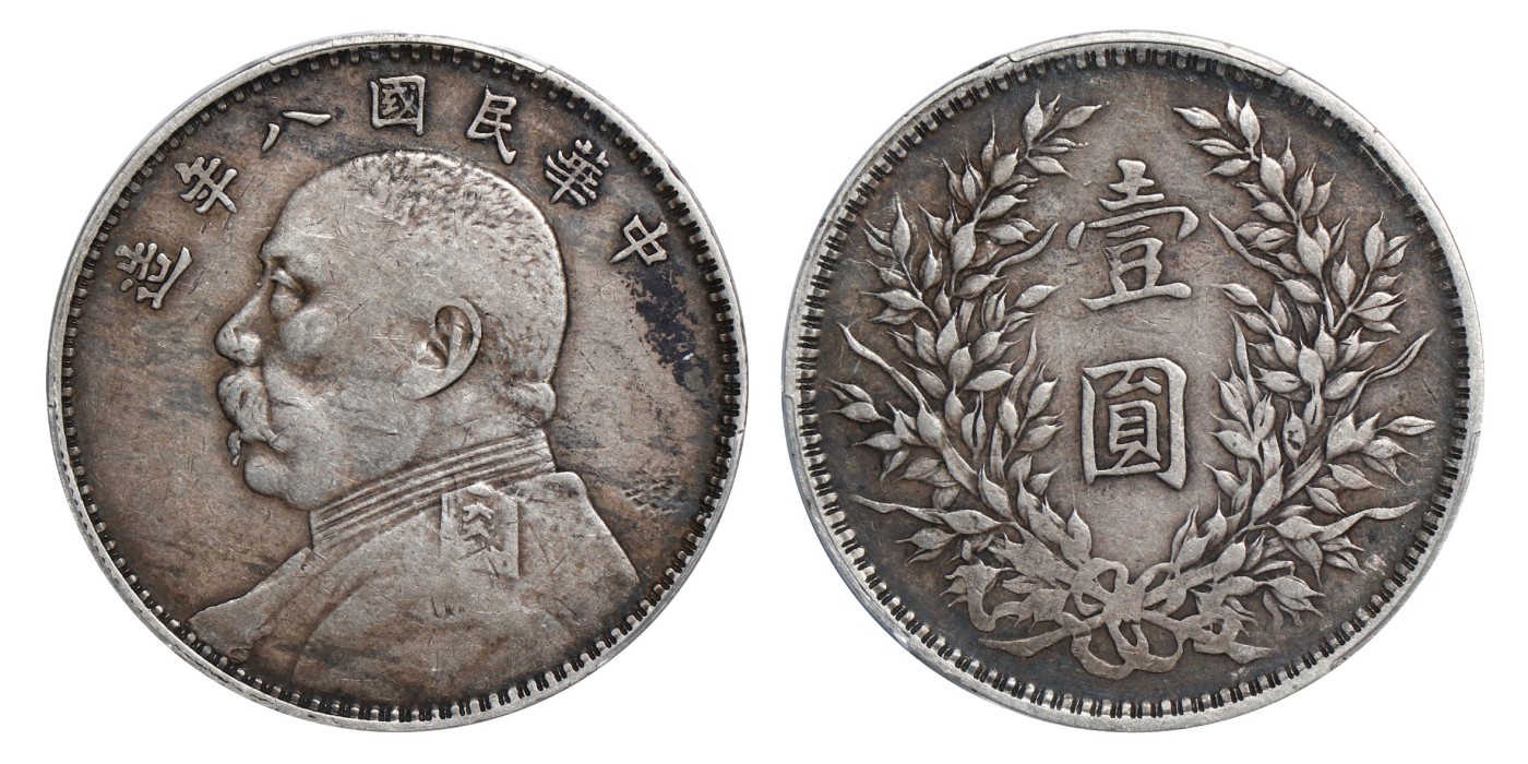 南京三省2024年春季拍卖会 1919年民国八年造袁世凯像壹圆（缺口造版） PCGS XF Detail 98,评级编号：89249257