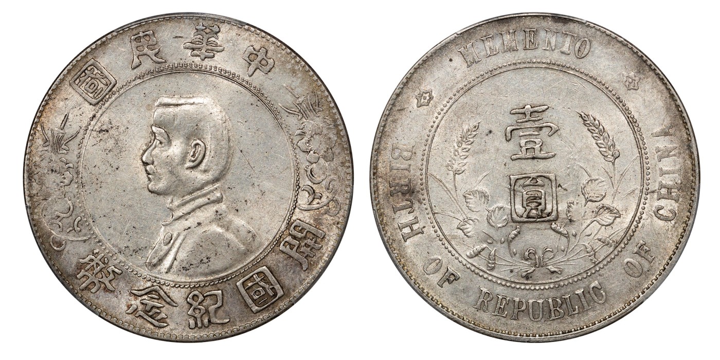 南京三省2024年春季拍卖会 1927年孙中山像开国纪念币壹圆 PCGS AU55,评级编号：88170794