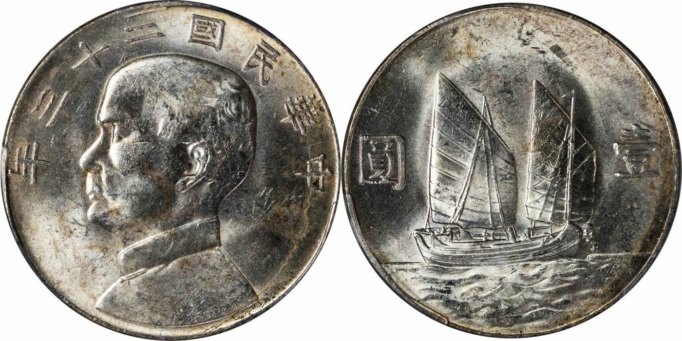 安徽邓通2024年春季拍卖会   民国二十三年孙像帆船 壹圆银币 PCGS MS62 43609294