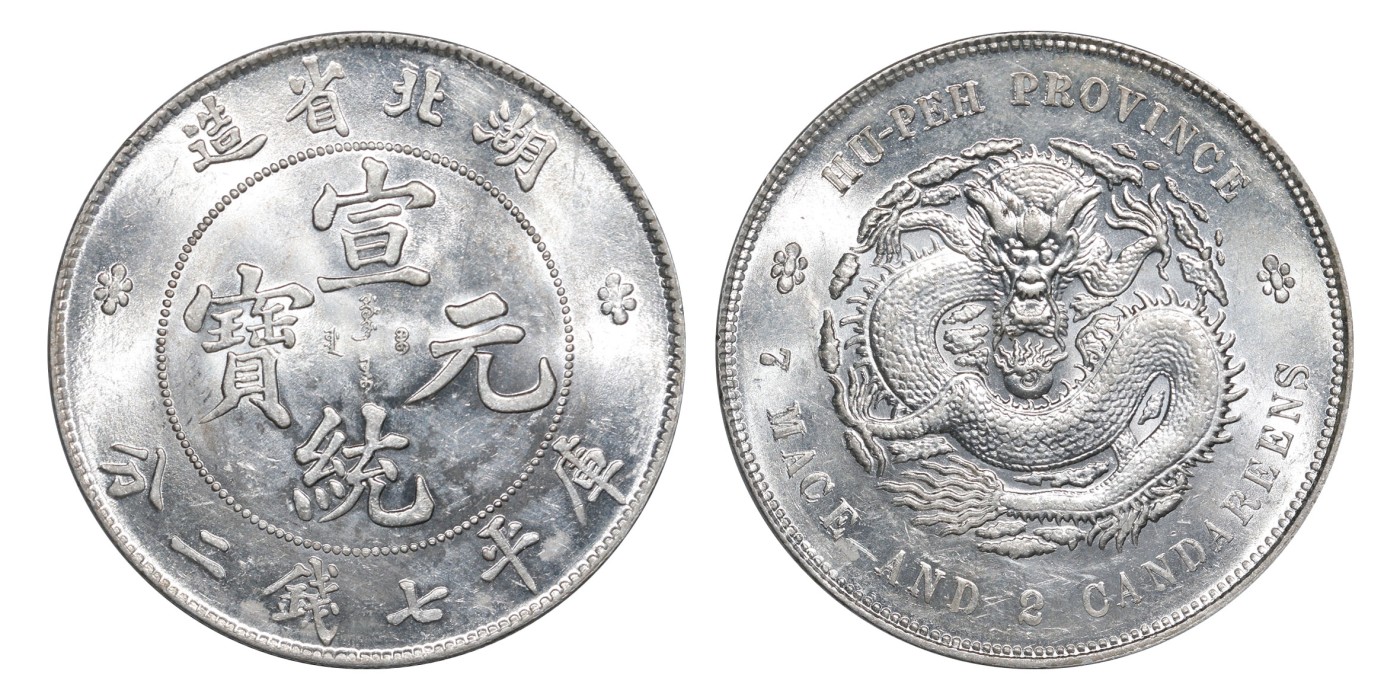 南京三省2024年春季拍卖会 1909年湖北省造宣统元宝库平七钱二分 PCGS UNC Detail 92,评级编号：88503240