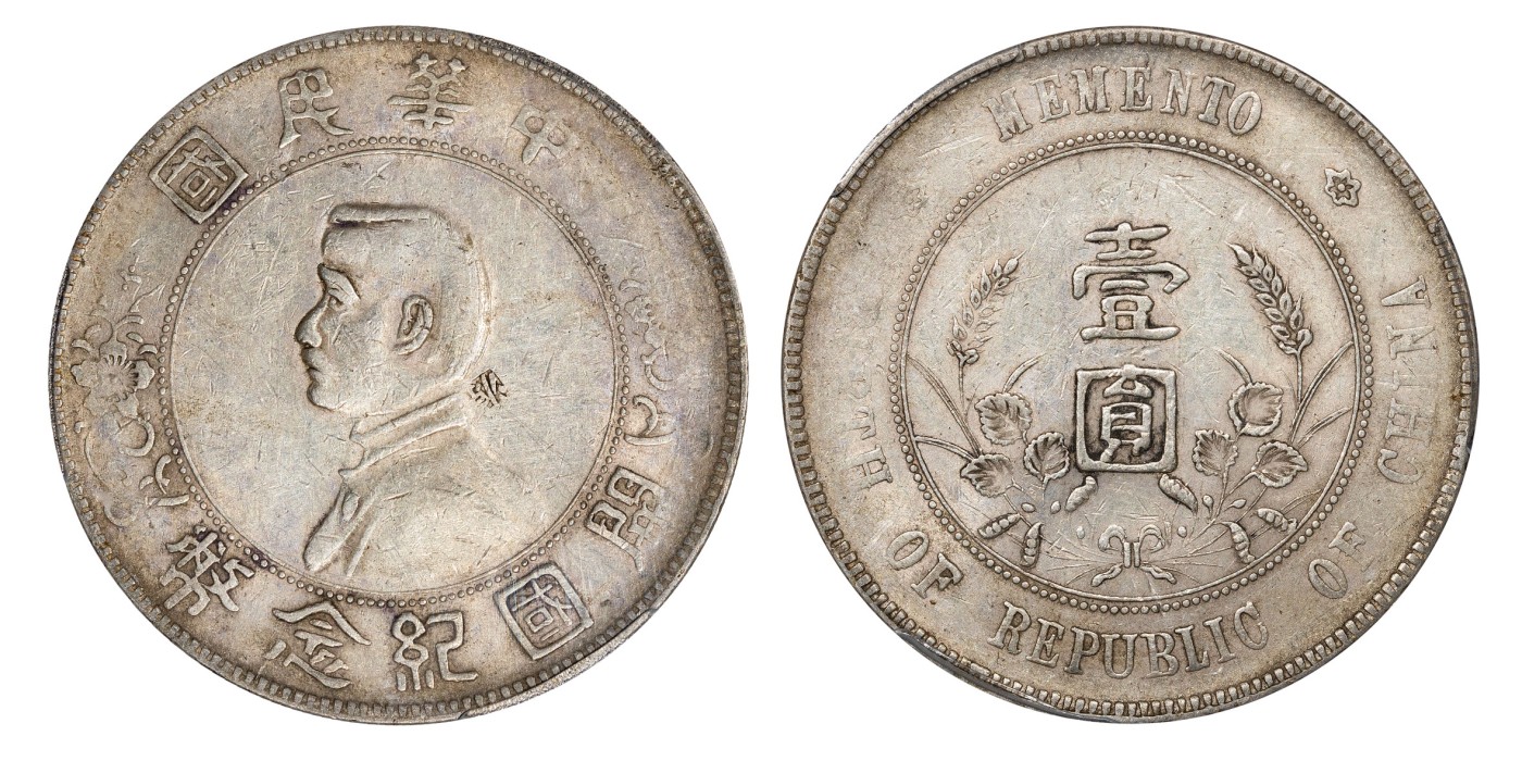 南京三省2024年春季拍卖会 1927年孙中山像开国纪念币壹圆（源） 中式评级 醇记五级40,评级编号：31013038