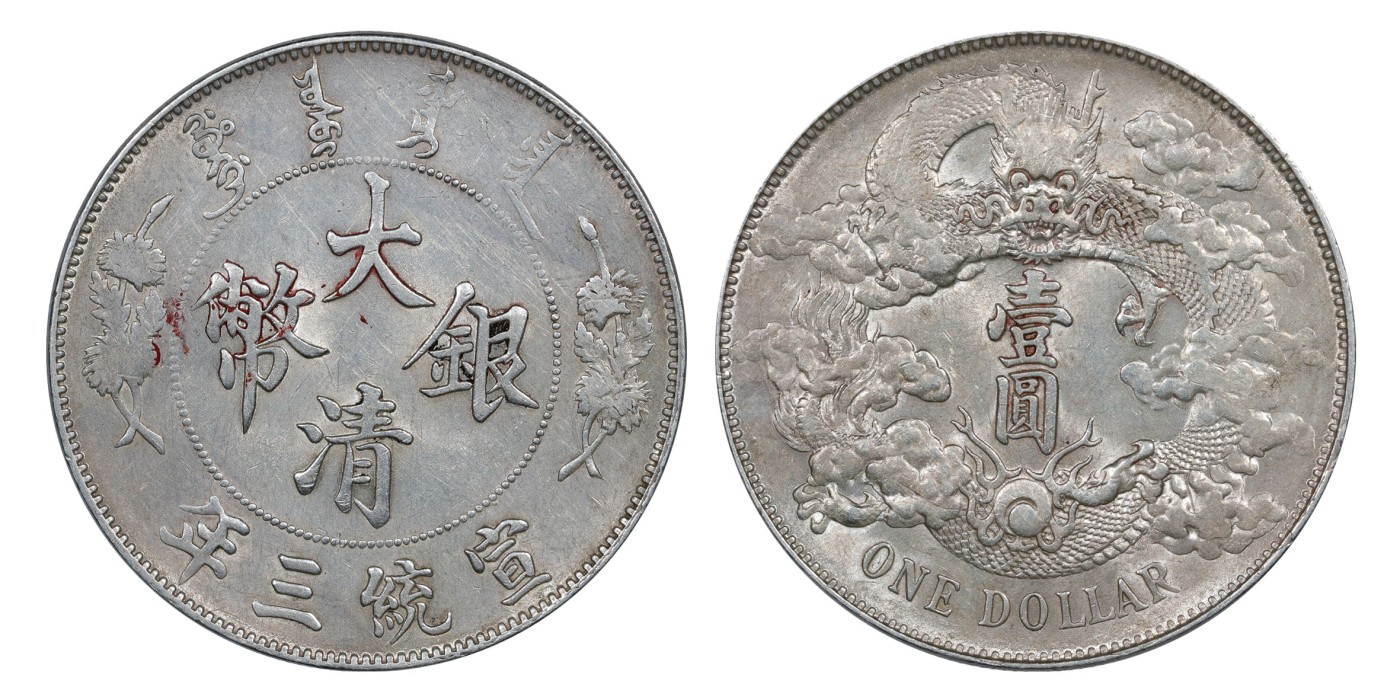 南京三省2024年春季拍卖会 1911年宣统三年大清银币壹圆 PCGS AU Detail 92,评级编号：89275476