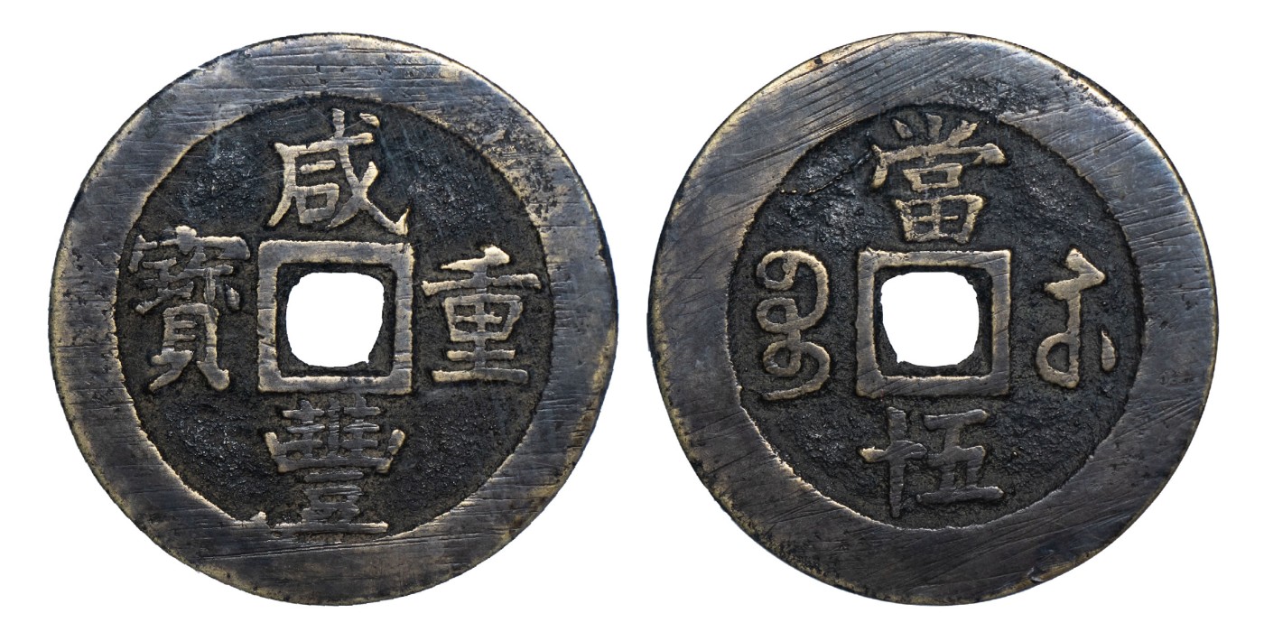 南京三省2024年春季拍卖会 清咸丰重宝宝苏当五十（出头贝版） 公博评级 美88,评级编号：1117163026