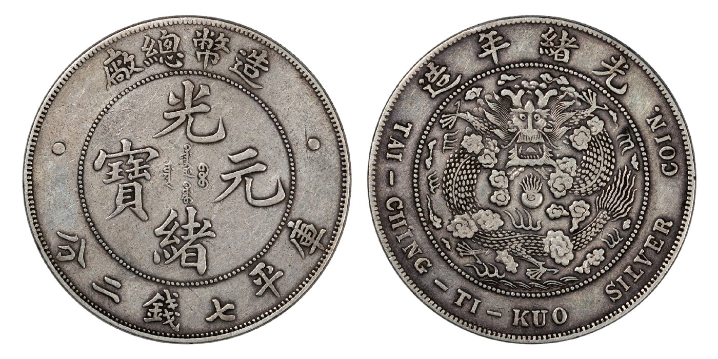 南京三省2024年春季拍卖会 1908年光绪年造造币总厂光绪元宝库平七钱二分 PCGS XF Detail 98,评级编号：86287287