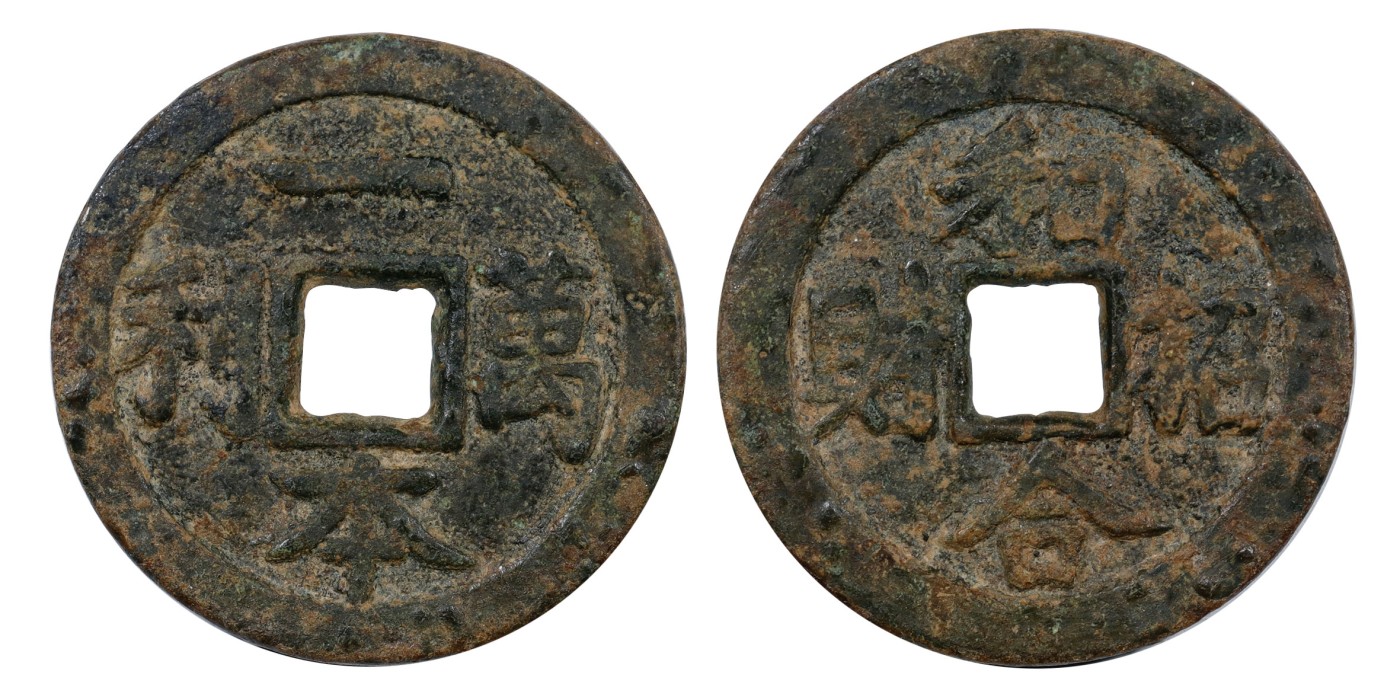 南京三省2024年春季拍卖会 清一本万利背和合招财花钱 华夏评级 82,评级编号：6394058683