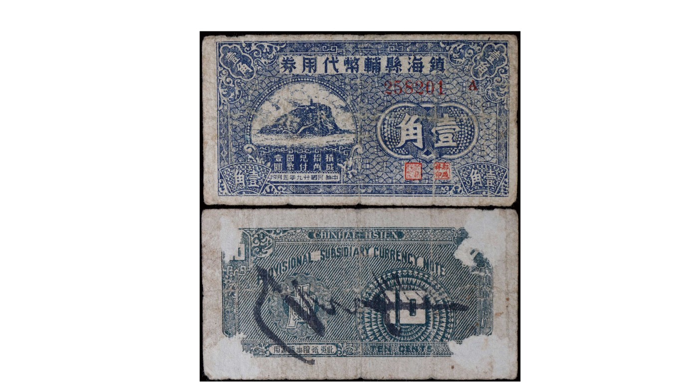 南京三省2024年春季拍卖会 1940年镇海县辅币代用券壹角