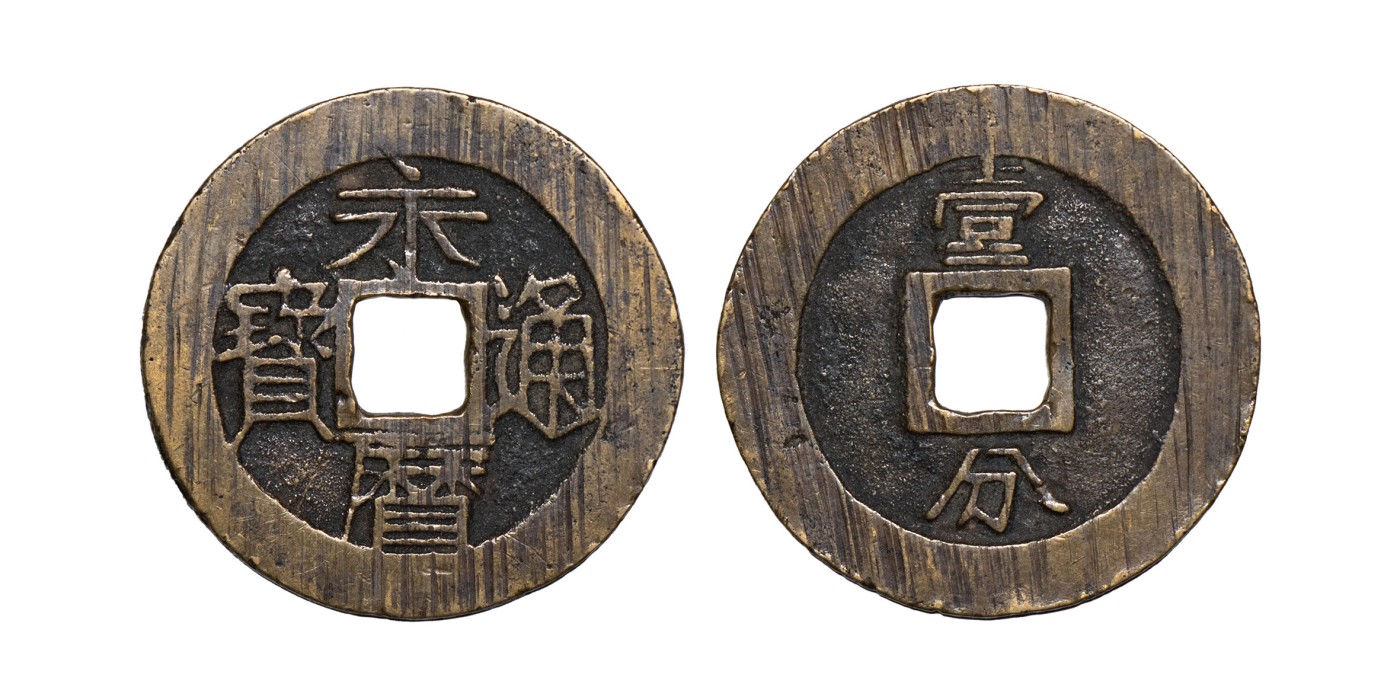 南京三省2024年春季拍卖会 明永历通宝背壹分 公博评级 美85,评级编号：1117505780