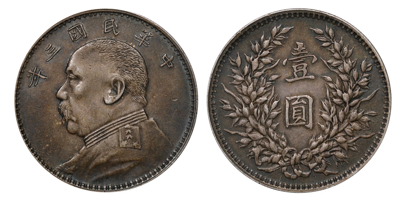 南京三省2024年春季拍卖会 1914年民国三年袁世凯像壹圆（O版） PCGS XF45,评级编号：86626777