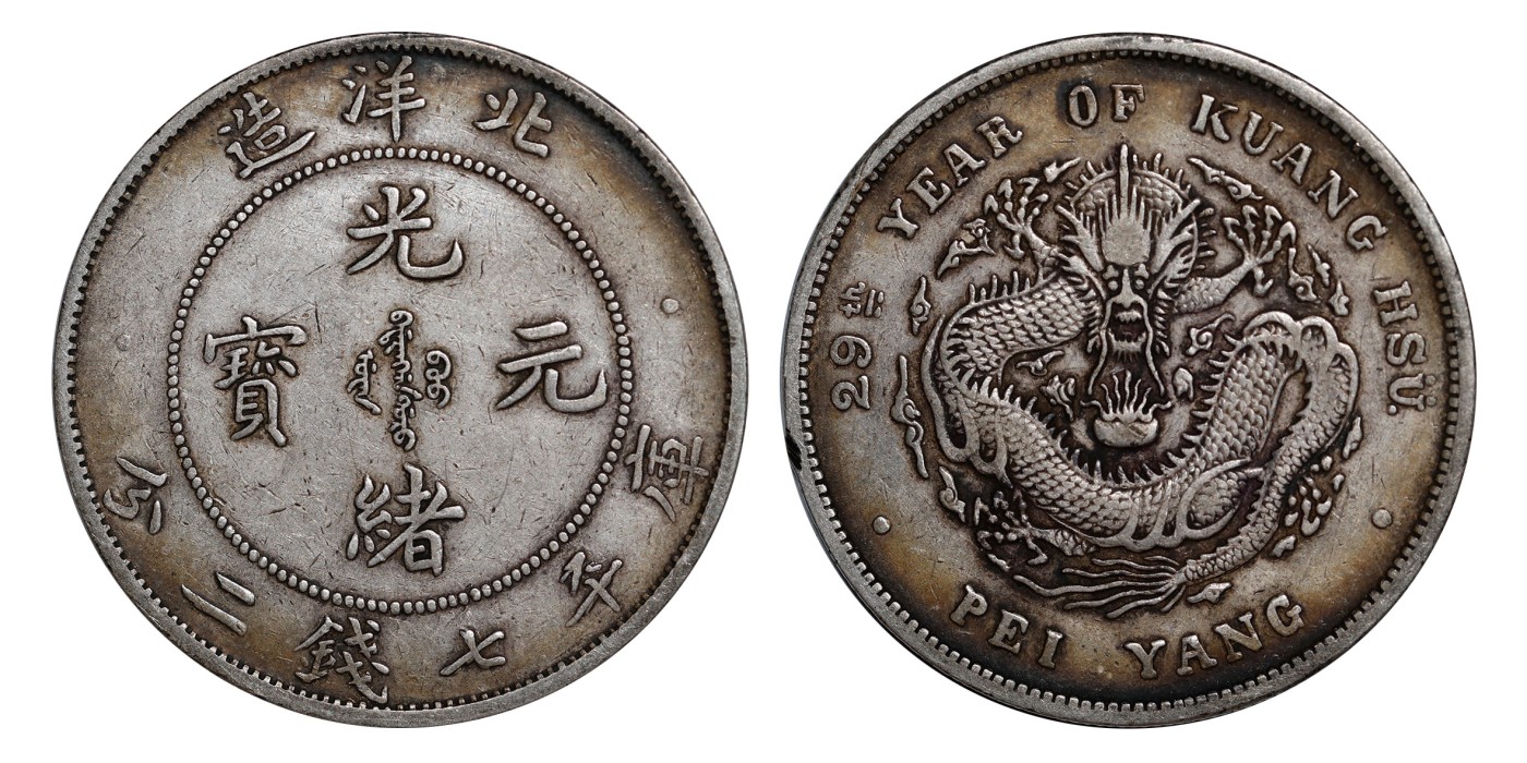 南京三省2024年春季拍卖会 1903年光绪二十九年北洋造光绪元宝库平七钱二分 PCGS XF Detail 92,评级编号：88503164