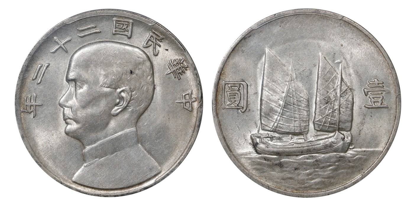 南京三省2024年春季拍卖会 1933年民国二十二年孙中山像背帆船壹圆 PCGS AU58,评级编号：37981561