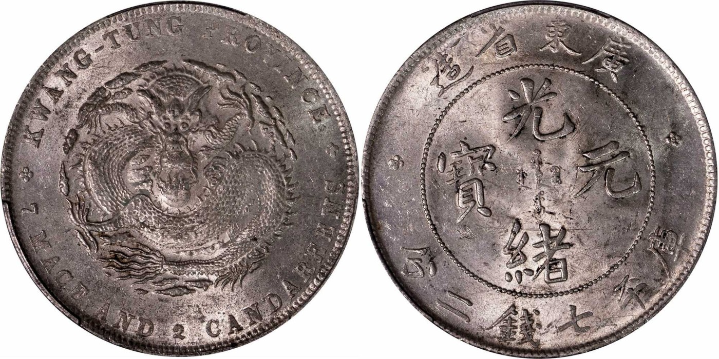 安徽邓通2024年春季拍卖会   清 光绪元宝广东省造 七钱二分银币 PCGS MS62 86189924