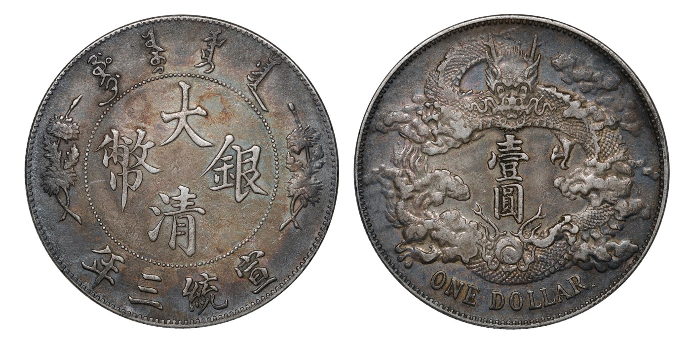 南京三省2024年春季拍卖会 1911年宣统三年大清银币壹圆（R后点版） PCGS XF Detail 98,评级编号：89249297