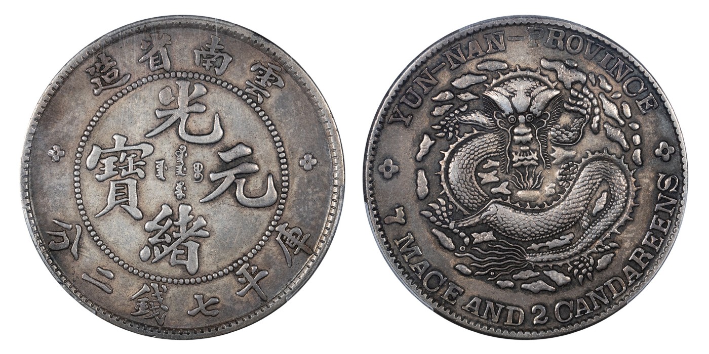 南京三省2024年春季拍卖会 1908年云南省造光绪元宝库平七钱二分 PCGS XF Detail 92,评级编号：89167323