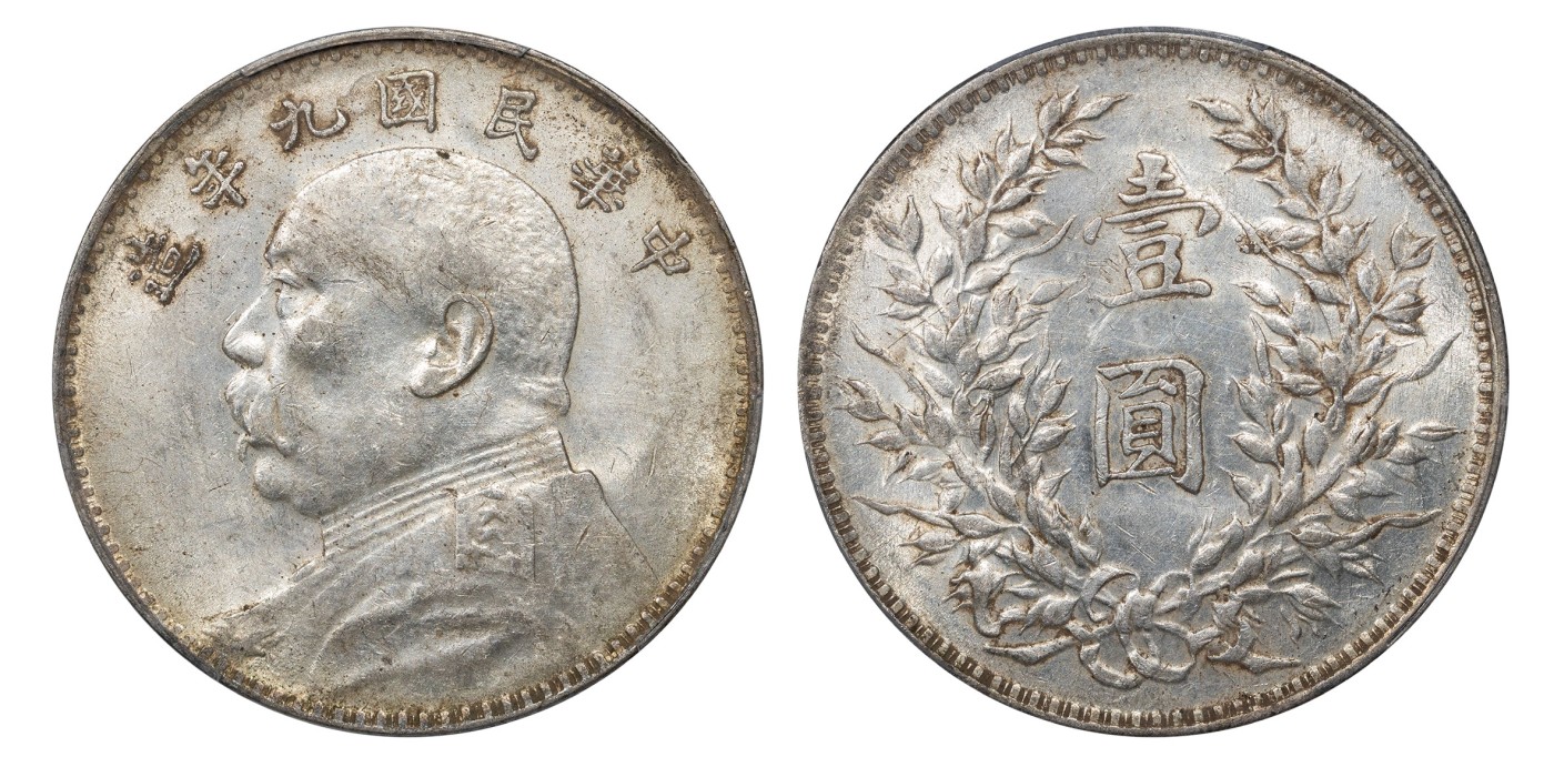 南京三省2024年春季拍卖会 1920年民国九年造袁世凯像壹圆 PCGS AU55,评级编号：89144378
