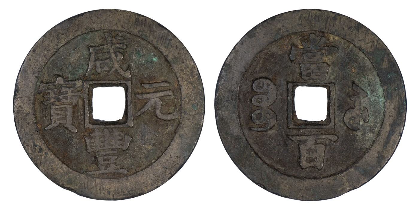 南京三省2024年春季拍卖会 清咸丰元宝宝苏当百（撇咸版） 公博评级 美82,评级编号：1115984968