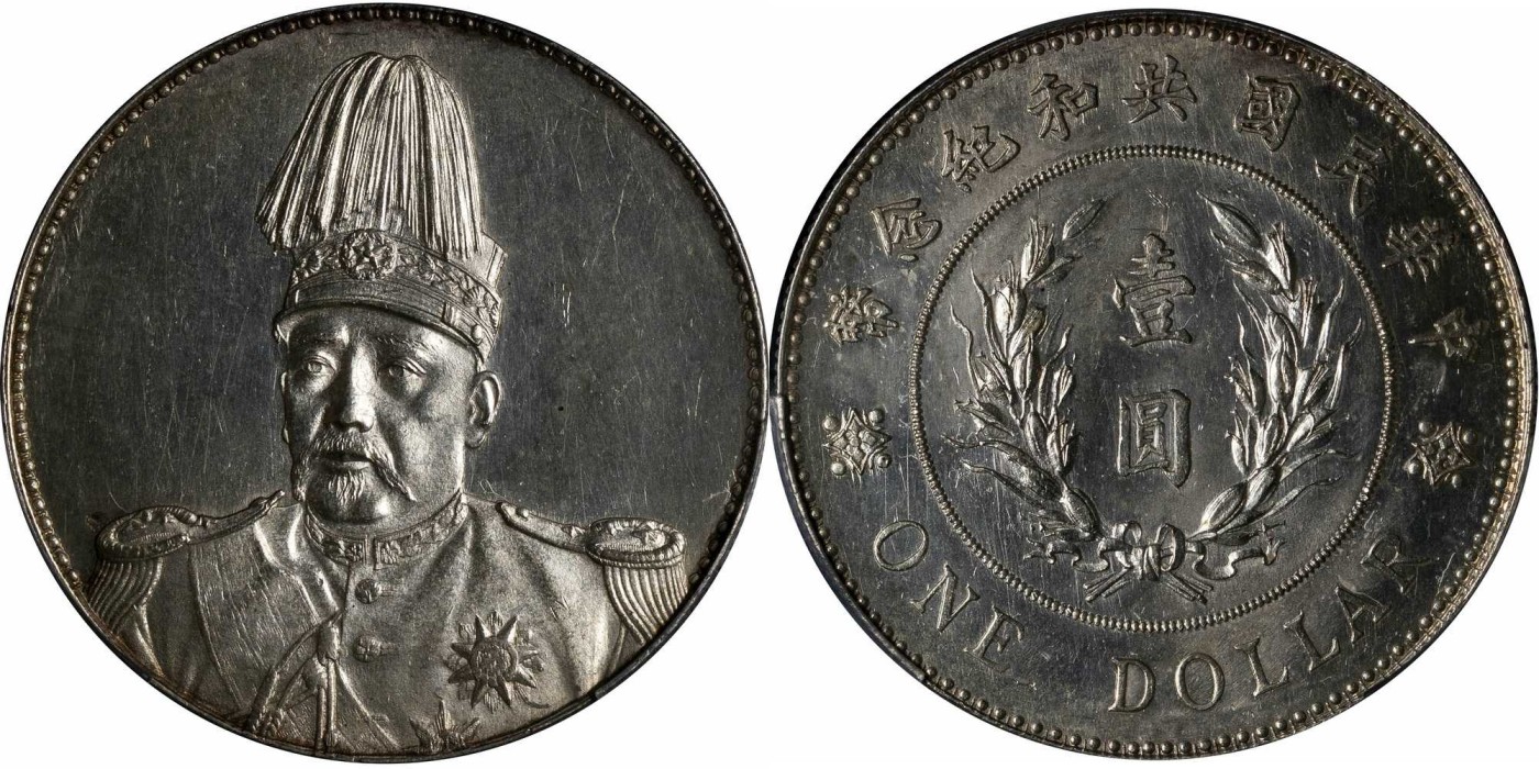 安徽邓通2024年春季拍卖会   民国 袁像共和纪念币 壹圆银币 PCGS MS61 88509677