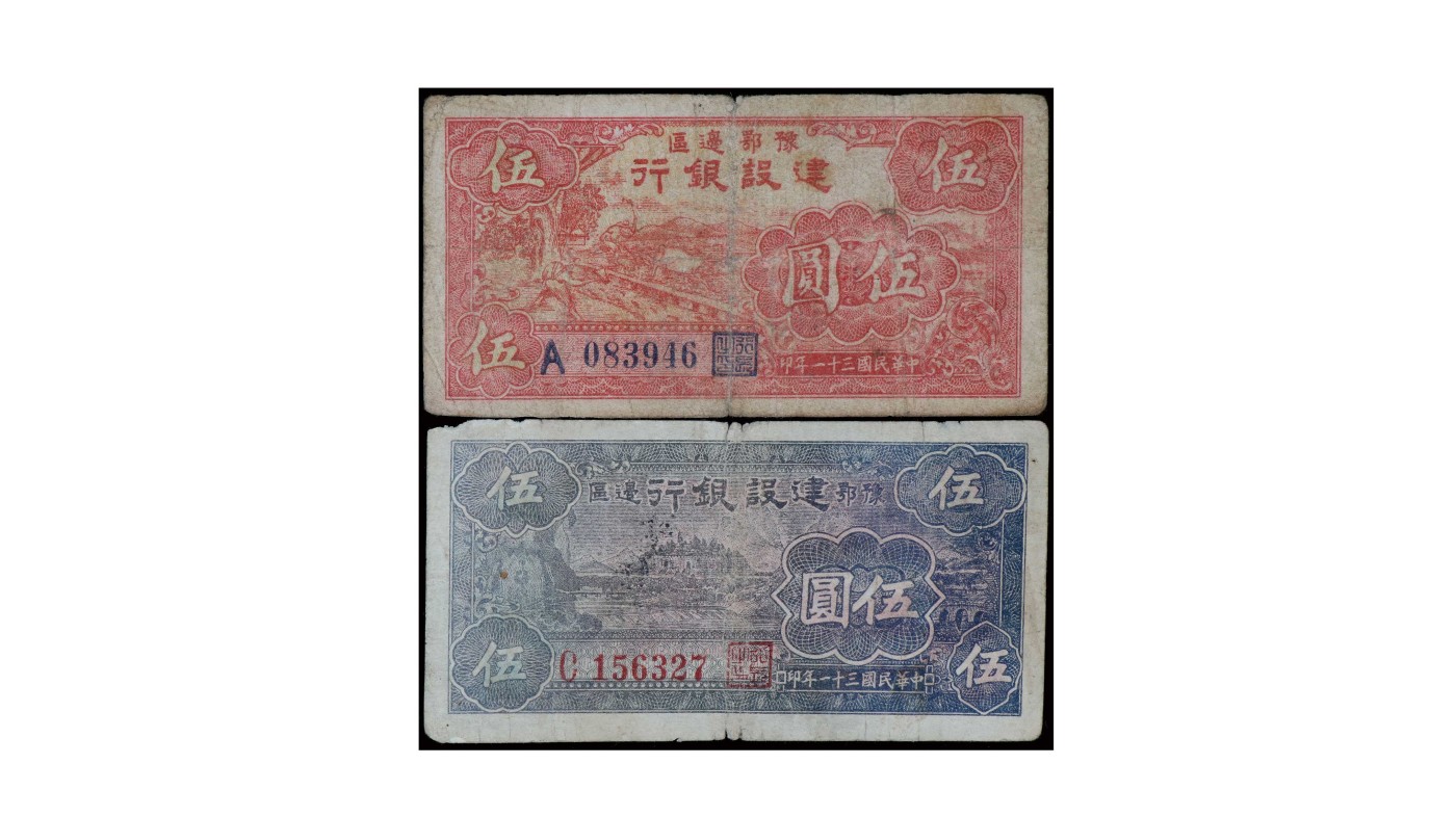 南京三省2024年春季拍卖会 1942年豫鄂边区建设银行伍圆（一组两枚）