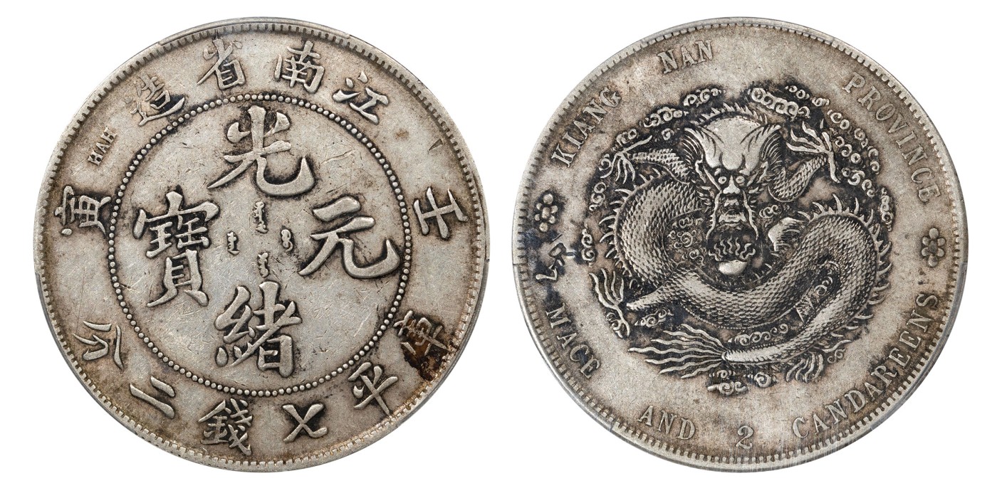 南京三省2024年春季拍卖会 1902年壬寅江南省造光绪元宝库平七钱二分 PCGS XF Detail 98,评级编号：87687190