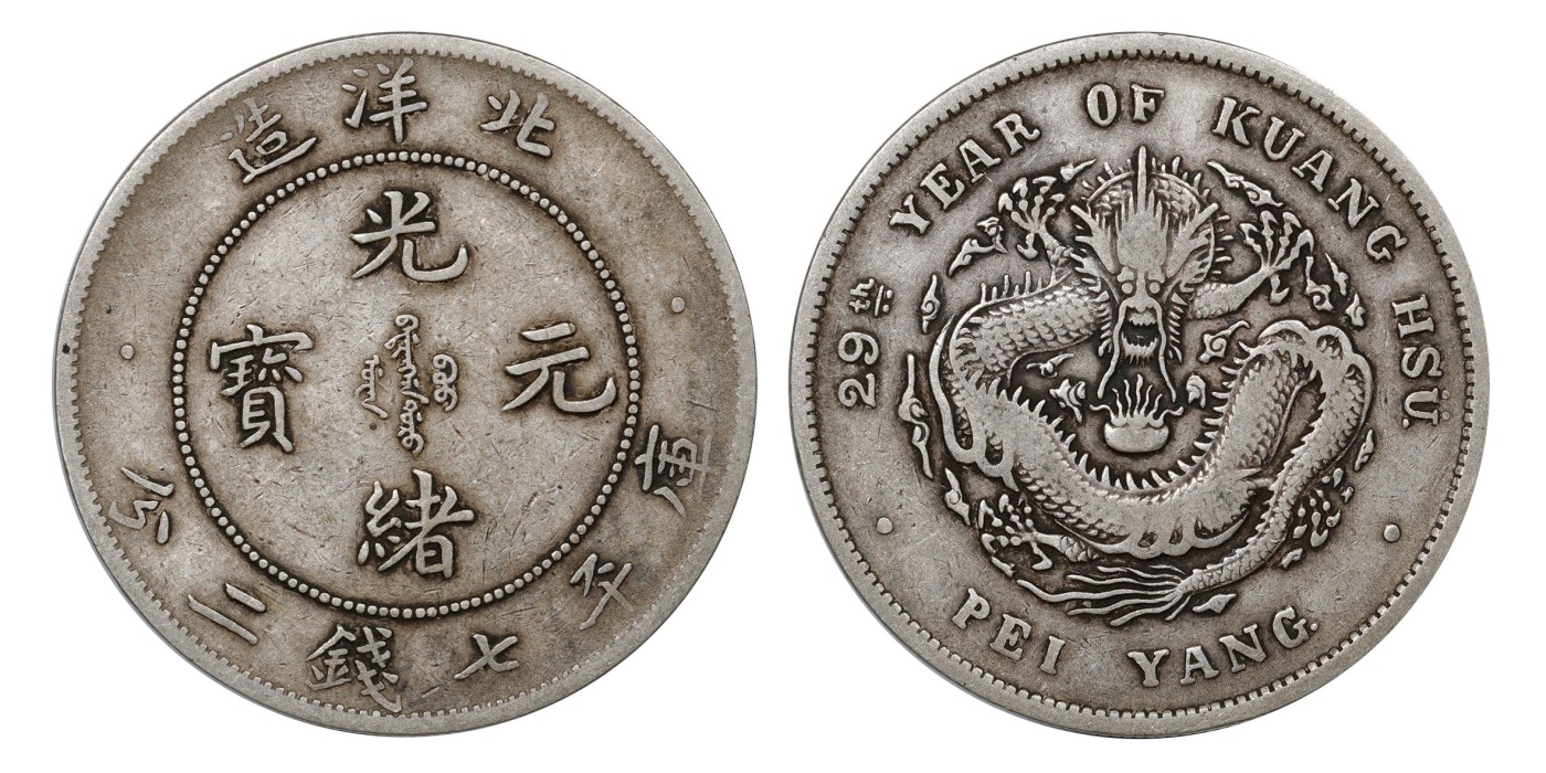 南京三省2024年春季拍卖会 1903年光绪二十九年北洋造光绪元宝库平七钱二分（G后点版） PCGS VF25,评级编号：89249289