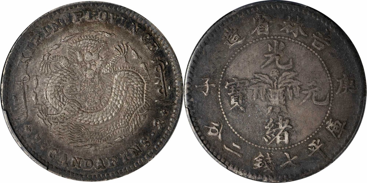 安徽邓通2024年春季拍卖会   清 庚子光绪元宝吉林省造 七钱二分银币 PCGS XF40 44571772