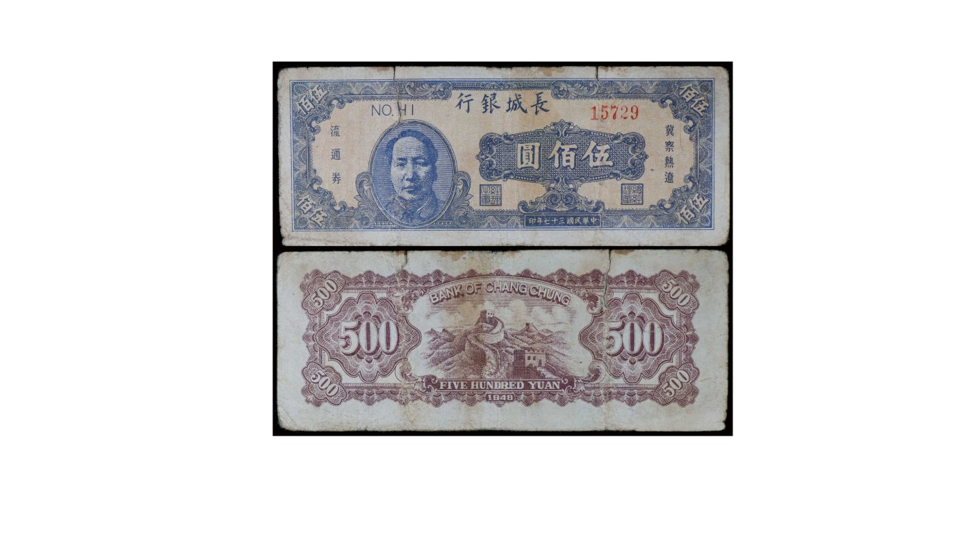 南京三省2024年春季拍卖会 1948年长城银行伍佰圆