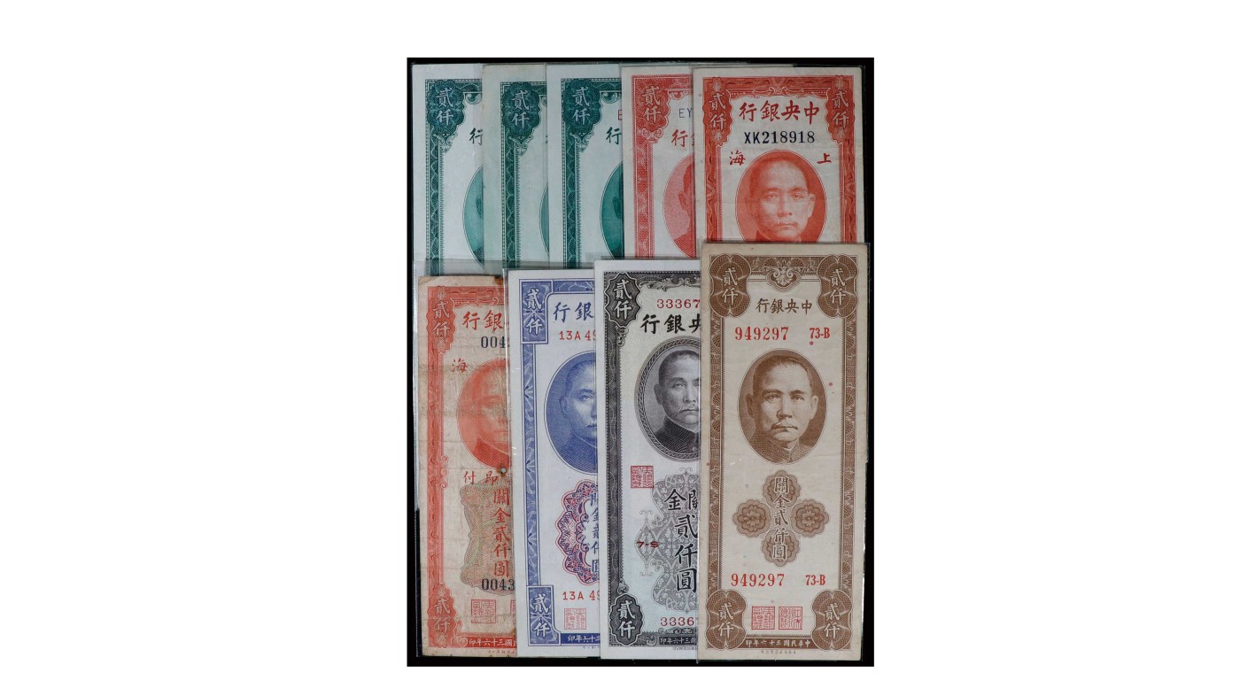 南京三省2024年春季拍卖会 1947年中央银行关金贰仟圆（一组九枚）
