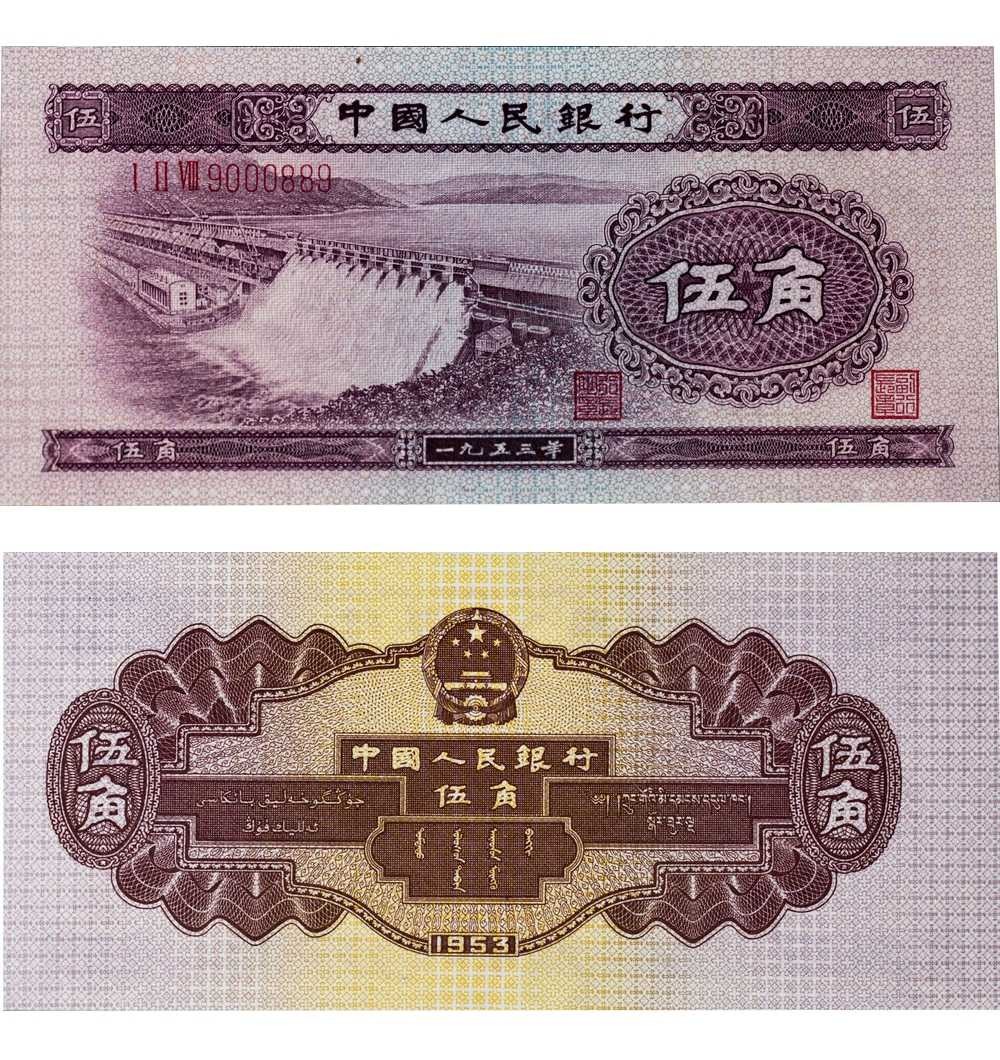 安徽邓通2024年春季拍卖会   1953年第二版人民币 伍角 PMG 64EPQ 2208159-002