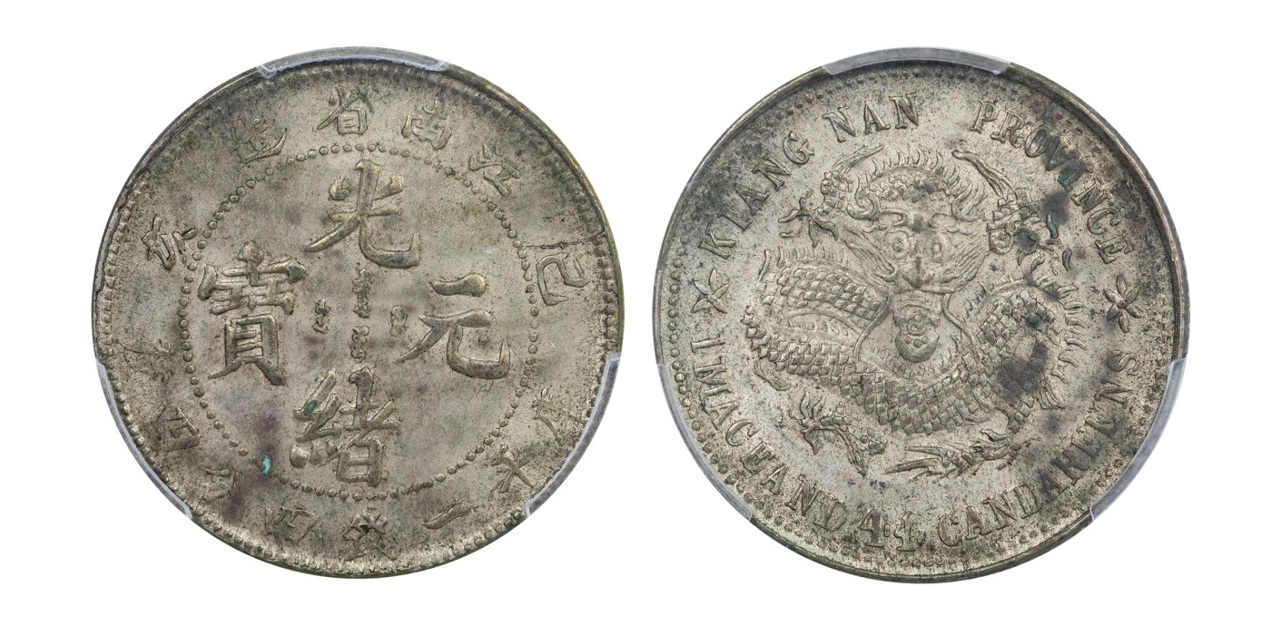 南京三省2024年春季拍卖会 1899年己亥江南省造光绪元宝库平一钱四分四厘（卡通龙版） PCGS AU Detail 97,评级编号：44223272