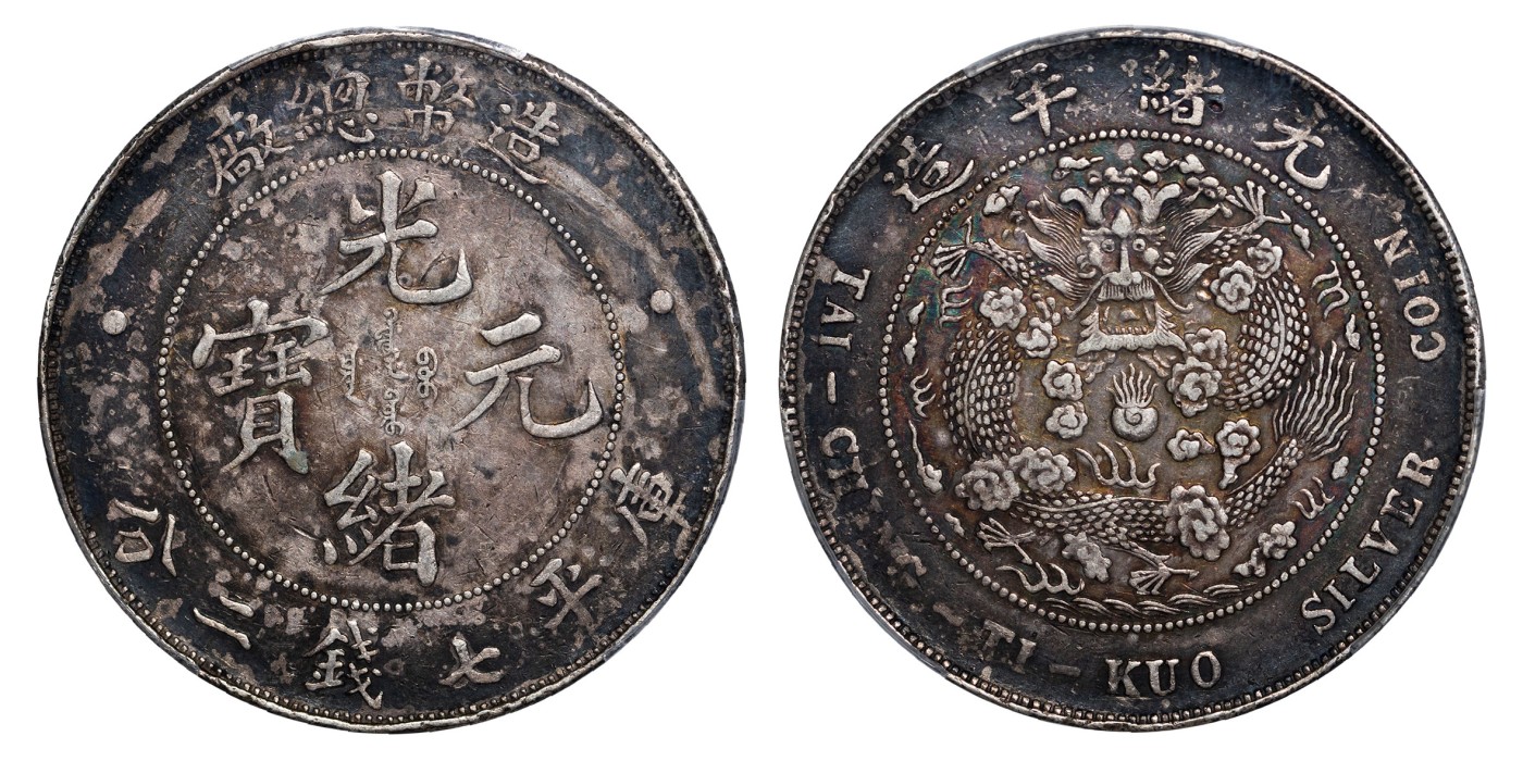 南京三省2024年春季拍卖会 1908年光绪年造造币总厂光绪元宝库平七钱二分 PCGS XF Detail 98,评级编号：89165276