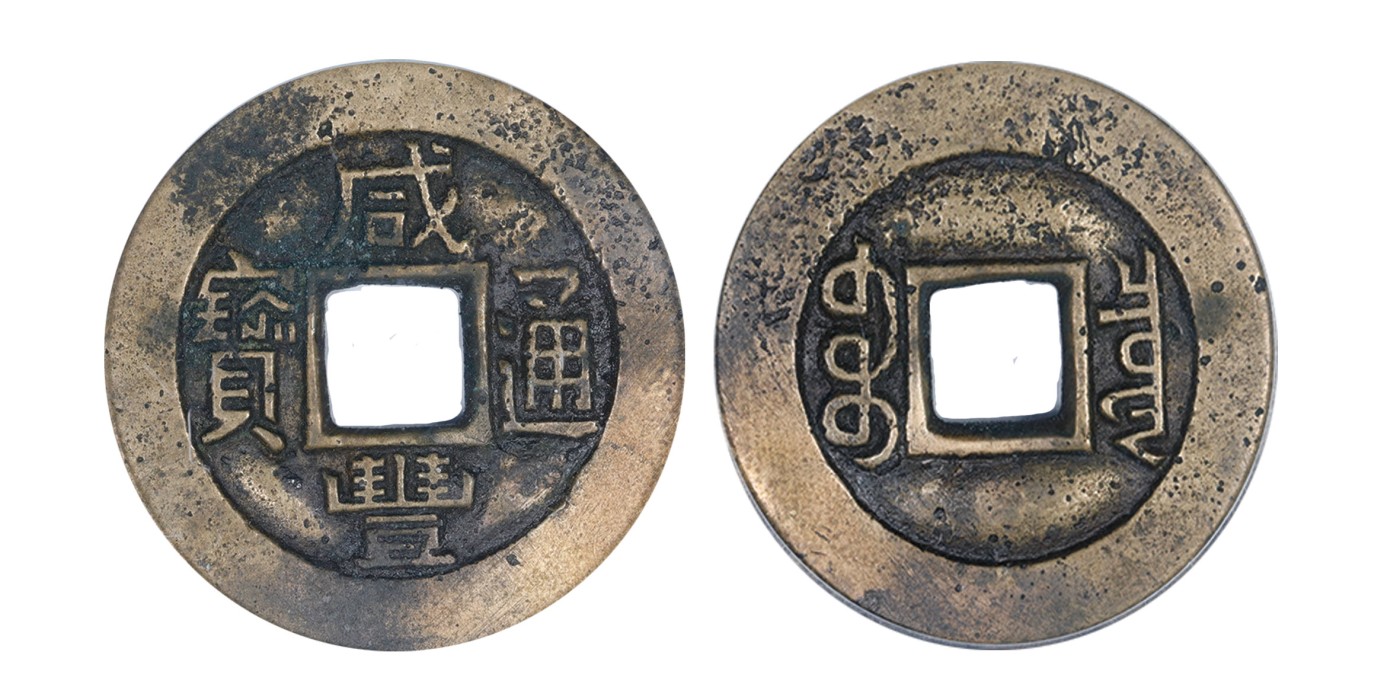 南京三省2024年春季拍卖会 清咸丰通宝宝泉铁母（三点尔版） 公博评级 美85,评级编号：1113841923