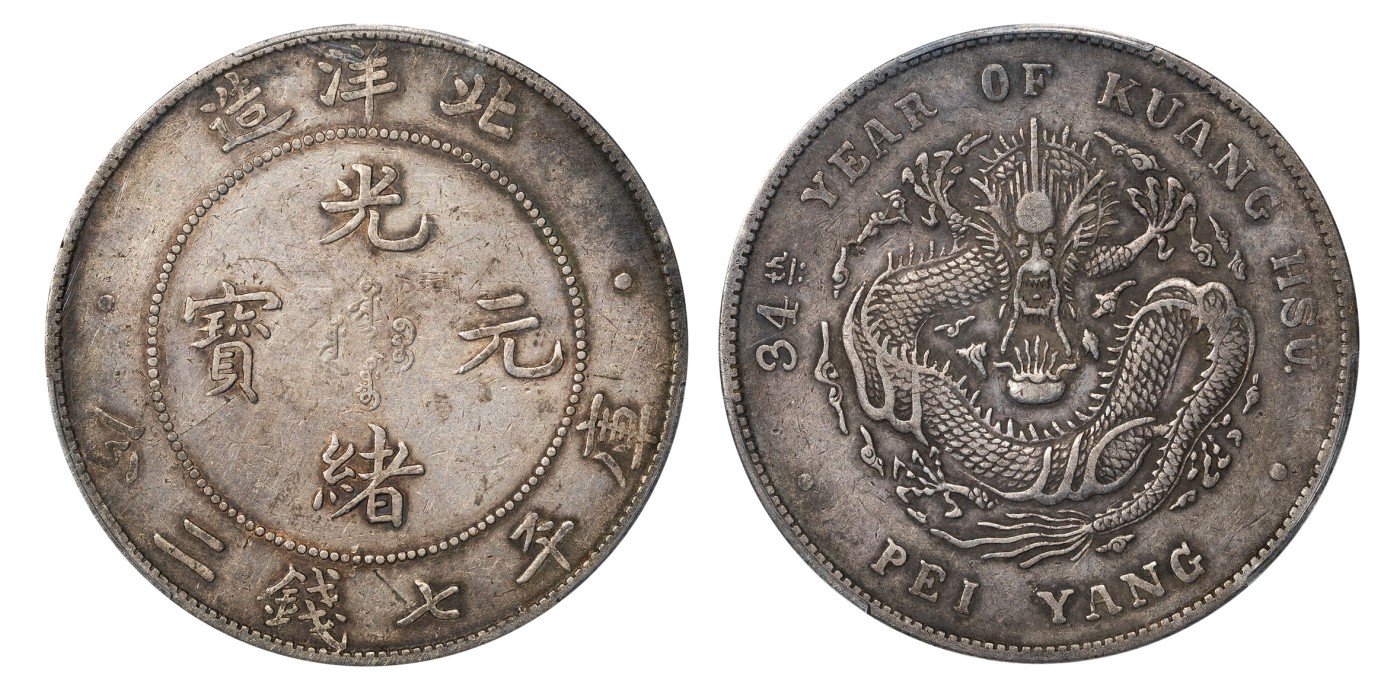 南京三省2024年春季拍卖会 1908年光绪三十四年北洋造光绪元宝库平七钱二分 PCGS XF40,评级编号：88543836