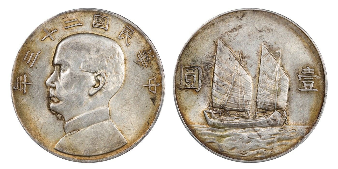 南京三省2024年春季拍卖会 1934年民国二十三年孙中山像背帆船壹圆 PCGS AU55,评级编号：88129565