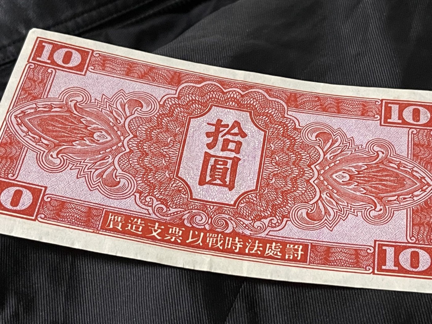 1945年苏联红军司令部拾圆'十元'10元'