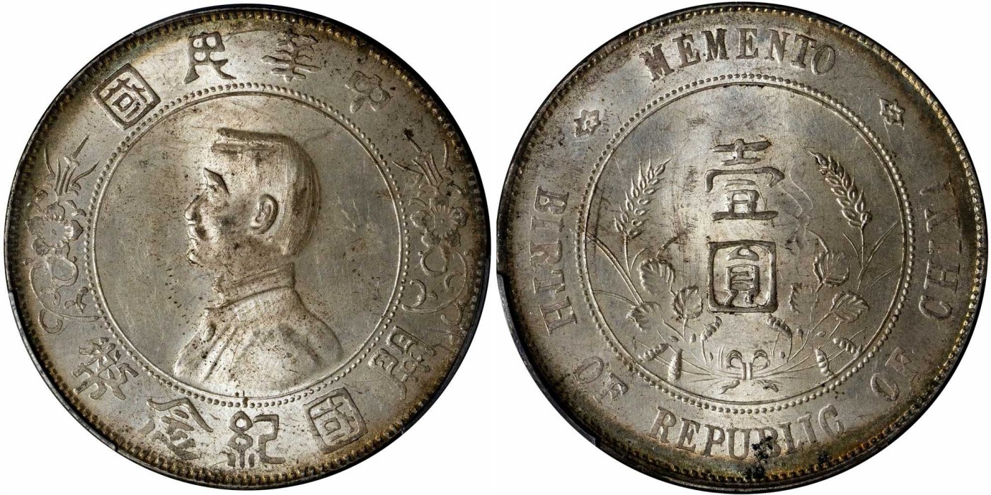 安徽邓通2024年春季拍卖会   民国 孙像开国纪念币 壹圆银币 PCGS MS62 88367151