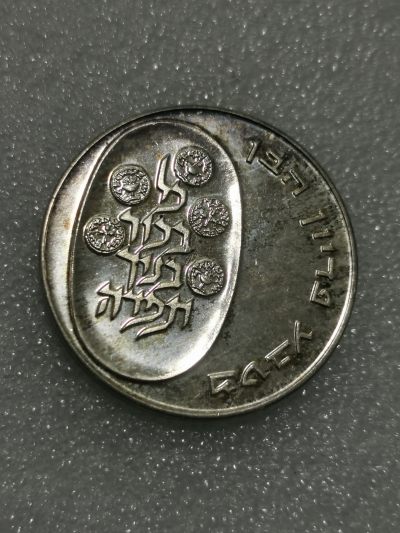 天下钱庄裸币专场 - 以色列25里拉银币