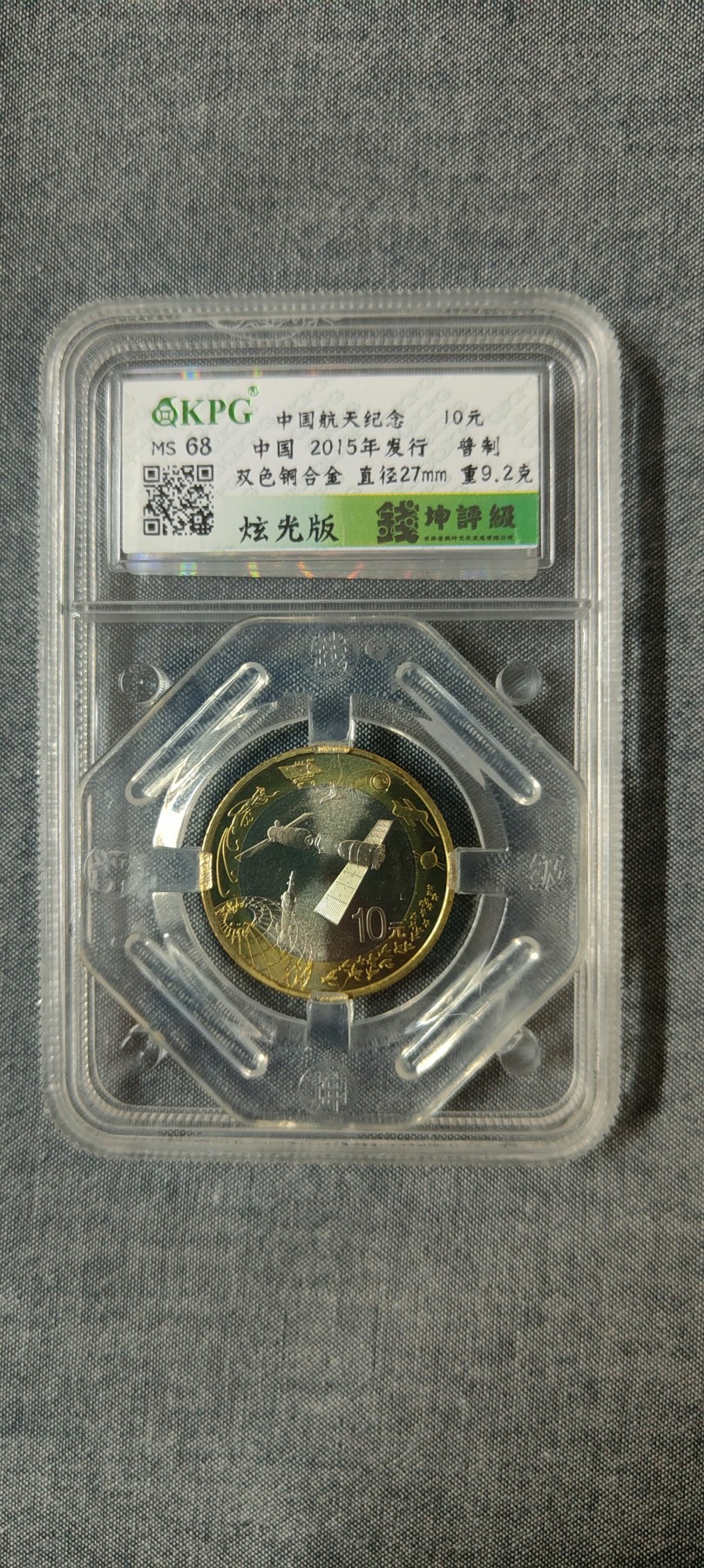 国内首批带中文标“炫光版”航天评级币高分68分