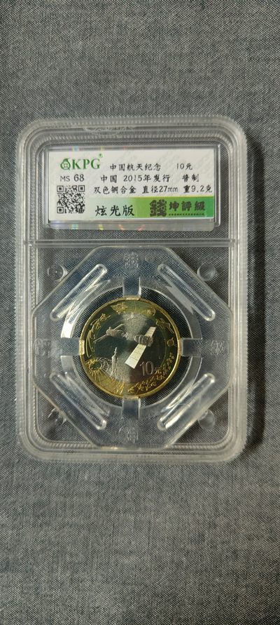 国内首批带中文标“炫光版”航天评级币高分68分 - 国内首批带中文标“炫光版”航天评级币高分68分