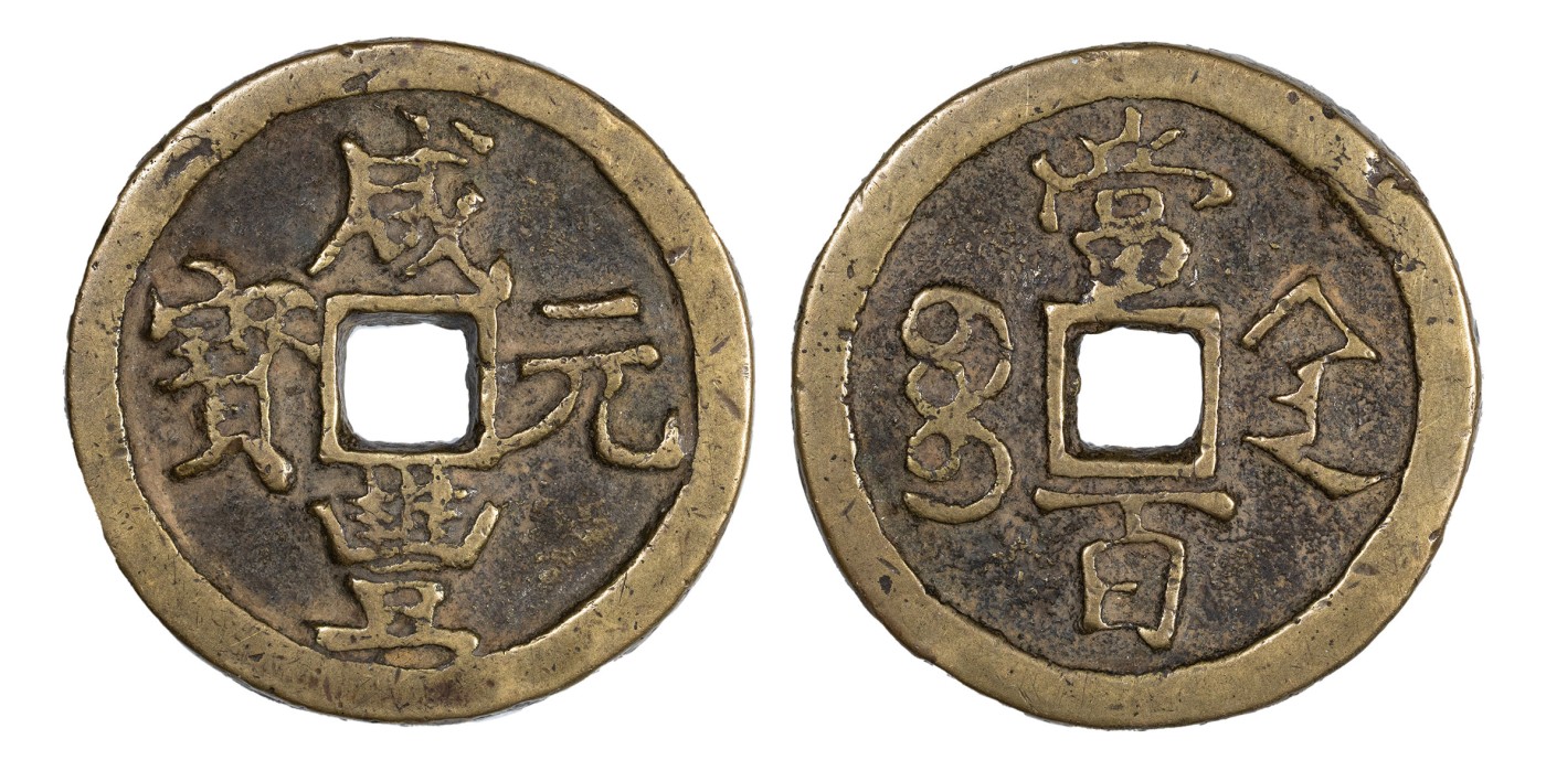 南京三省2024年春季拍卖会 清咸丰元宝宝陕当百 华夏评级 极美85,评级编号：6362361742